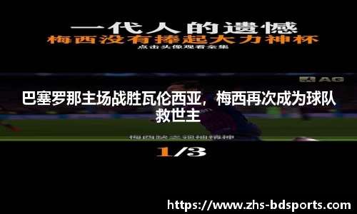 巴塞罗那主场战胜瓦伦西亚，梅西再次成为球队救世主