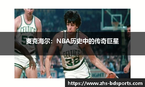 麦克海尔：NBA历史中的传奇巨星