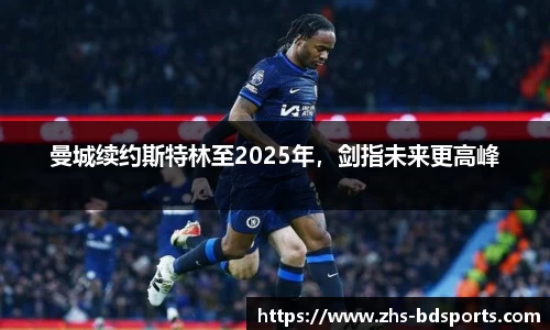 曼城续约斯特林至2025年，剑指未来更高峰