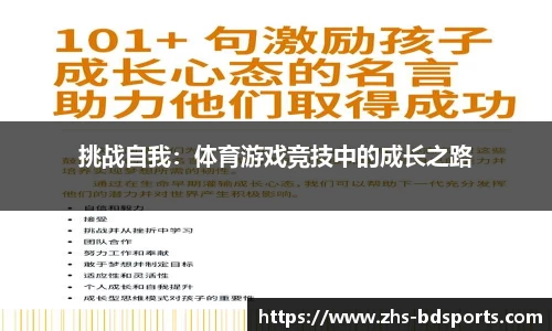 挑战自我：体育游戏竞技中的成长之路