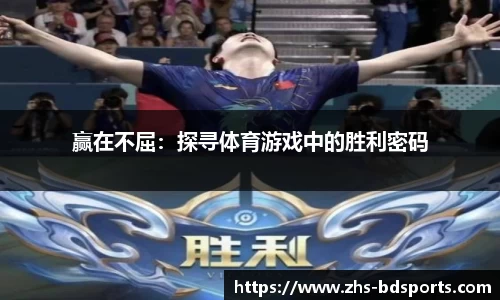 赢在不屈：探寻体育游戏中的胜利密码