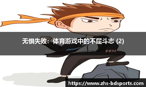 无惧失败：体育游戏中的不屈斗志 (2)