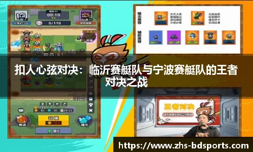 扣人心弦对决：临沂赛艇队与宁波赛艇队的王者对决之战