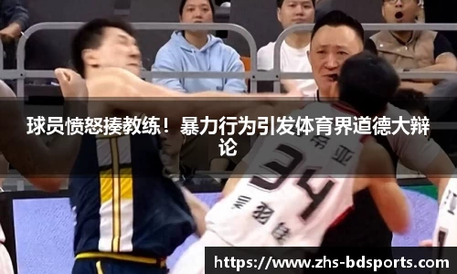 球员愤怒揍教练！暴力行为引发体育界道德大辩论