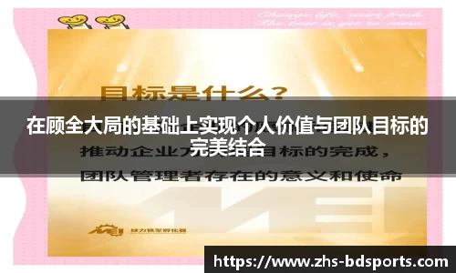 在顾全大局的基础上实现个人价值与团队目标的完美结合