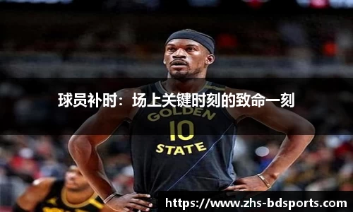 球员补时：场上关键时刻的致命一刻