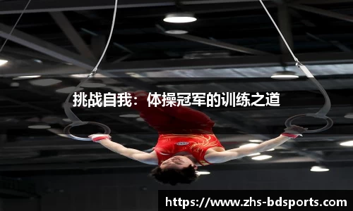 挑战自我：体操冠军的训练之道